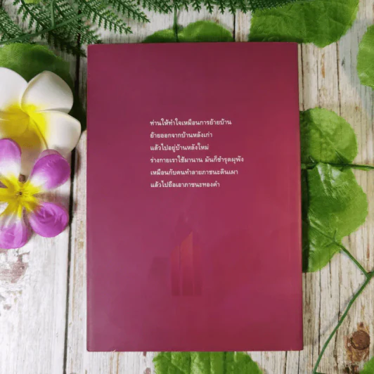 ตีสนิทกับความตาย - พระอาจารย์มานพ อุปสโม รูปที่ 2