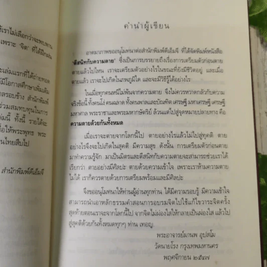 ตีสนิทกับความตาย - พระอาจารย์มานพ อุปสโม รูปที่ 10