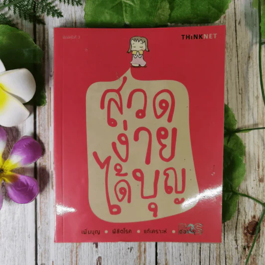 สวดง่ายได้บุญ - Thinknet รูปที่ 1