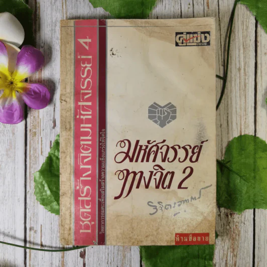 มหัศจรรย์ทางจิต 2 - พลตรีหลวงวิจิตรวาทการ รูปที่ 1