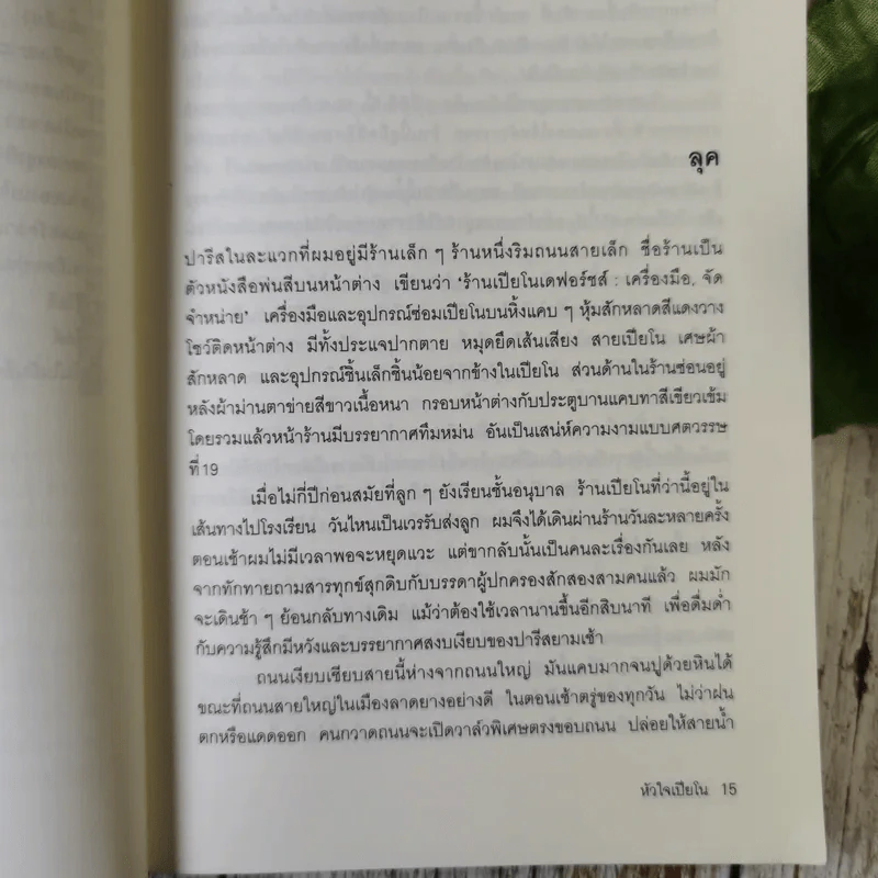 The Piano Shop on the Left Bank หัวใจเปียโน รูปที่ 12