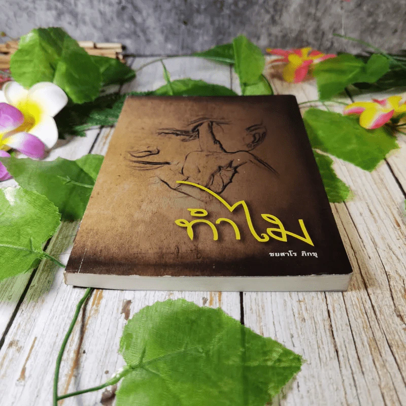 ทำไม - ชยสาโร ภิกขุ รูปที่ 4