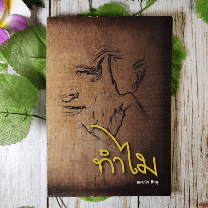 ทำไม - ชยสาโร ภิกขุ รูปที่ 1