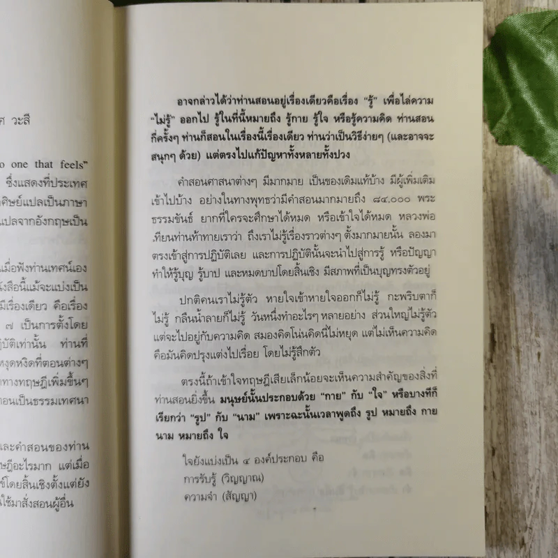 แด่เธอผู้รู้สึกตัว - หลวงพ่อเทียน จิตฺตสุโภ รูปที่ 11