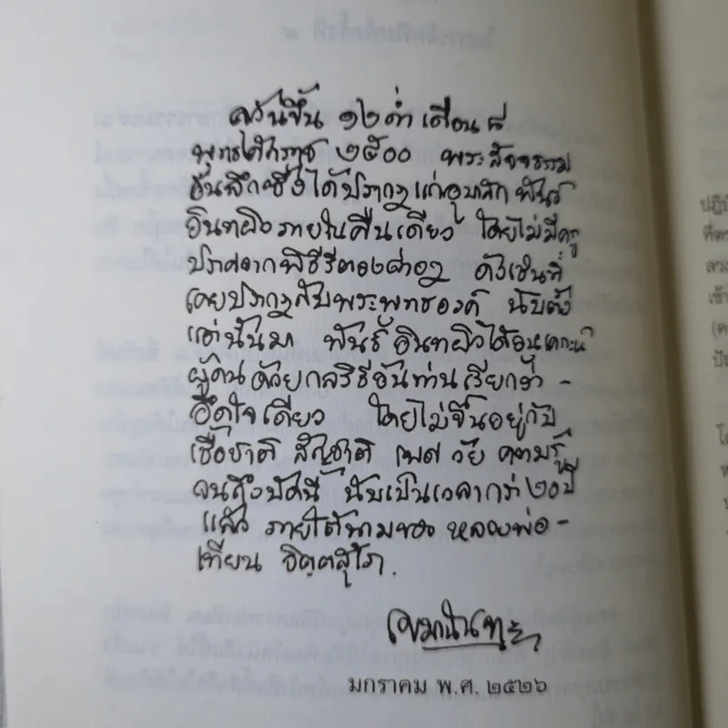 แด่เธอผู้รู้สึกตัว - หลวงพ่อเทียน จิตฺตสุโภ รูปที่ 8