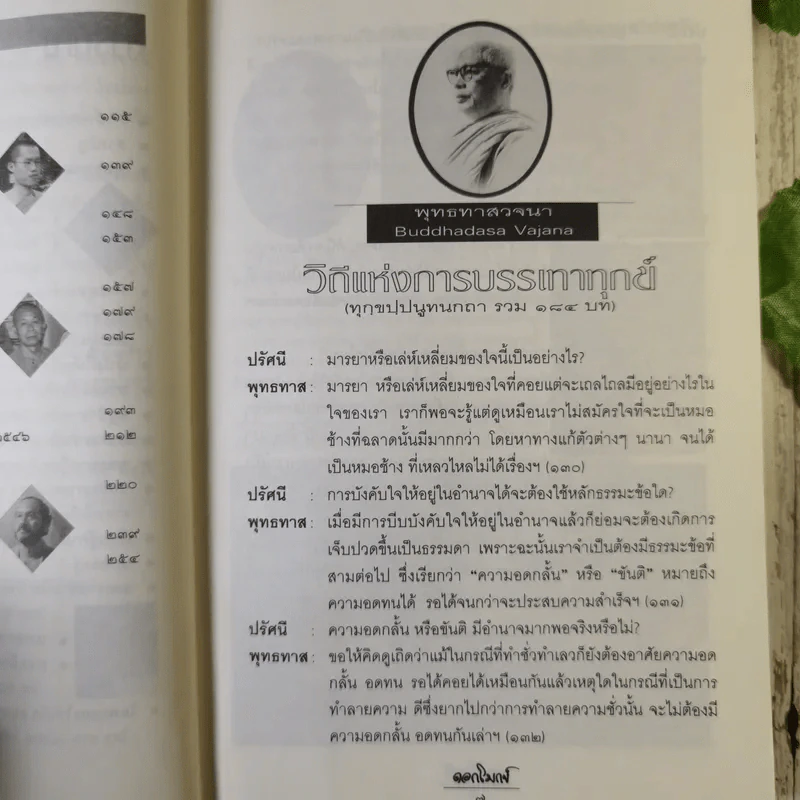 ดอกโมกข์ - พระอาจารย์โพธิ์ จนทสโรกับสวนตโปทาวัน รูปที่ 11
