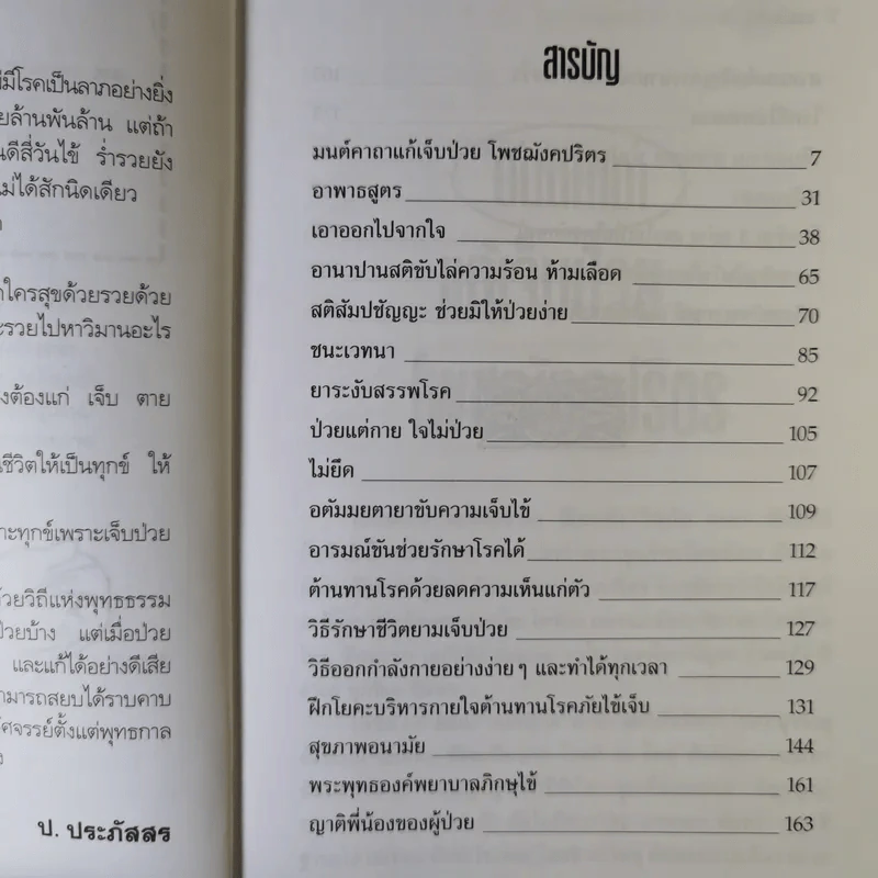 คัมภีร์พยาธิ ยิ้มชื่นเมื่อเจ็บป่วย - ป.ประภัสสร รูปที่ 9