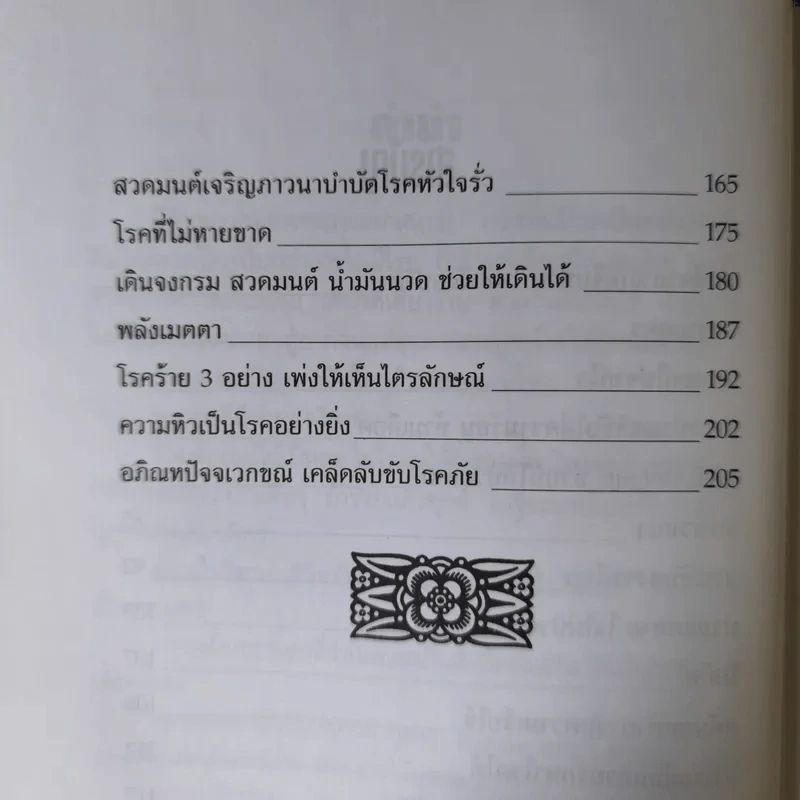 คัมภีร์พยาธิ ยิ้มชื่นเมื่อเจ็บป่วย - ป.ประภัสสร รูปที่ 10