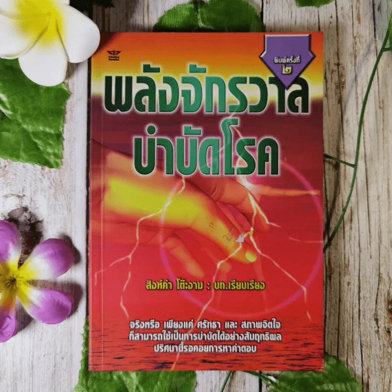 พลังจักรวาล บำบัดโรค - สิงห์คำ โต๊ะงาม รูปที่ 1