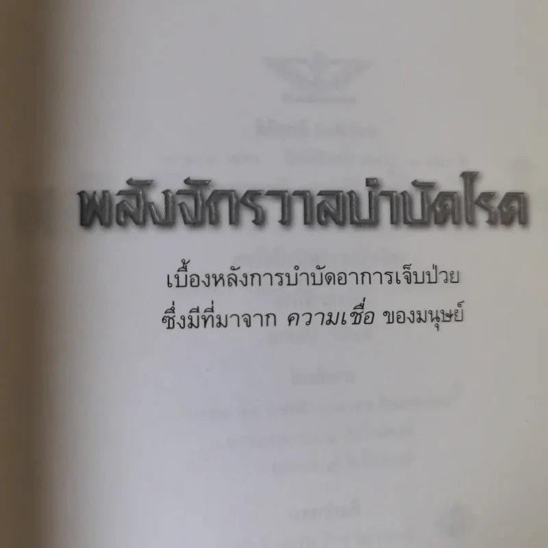 พลังจักรวาล บำบัดโรค - สิงห์คำ โต๊ะงาม รูปที่ 7