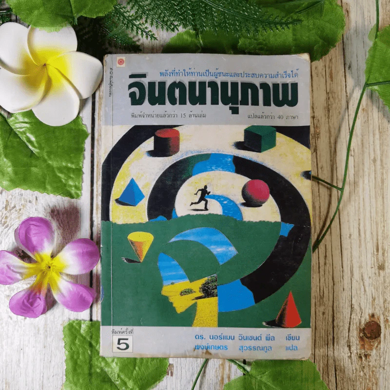 จินตนานุภาพ พลังที่ทำให้ท่านเป็นผู้ชนะและประสบความสำเร็จได้ รูปที่ 1