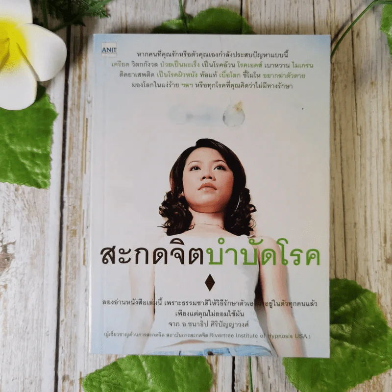 สะกดจิตบำบัดโรค - อ.ชนาธิป ศิริปัญญาวงศ์ รูปที่ 1