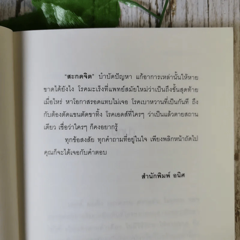สะกดจิตบำบัดโรค - อ.ชนาธิป ศิริปัญญาวงศ์ รูปที่ 9