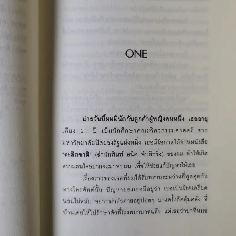 สะกดจิตบำบัดโรค - อ.ชนาธิป ศิริปัญญาวงศ์ รูปที่ 11