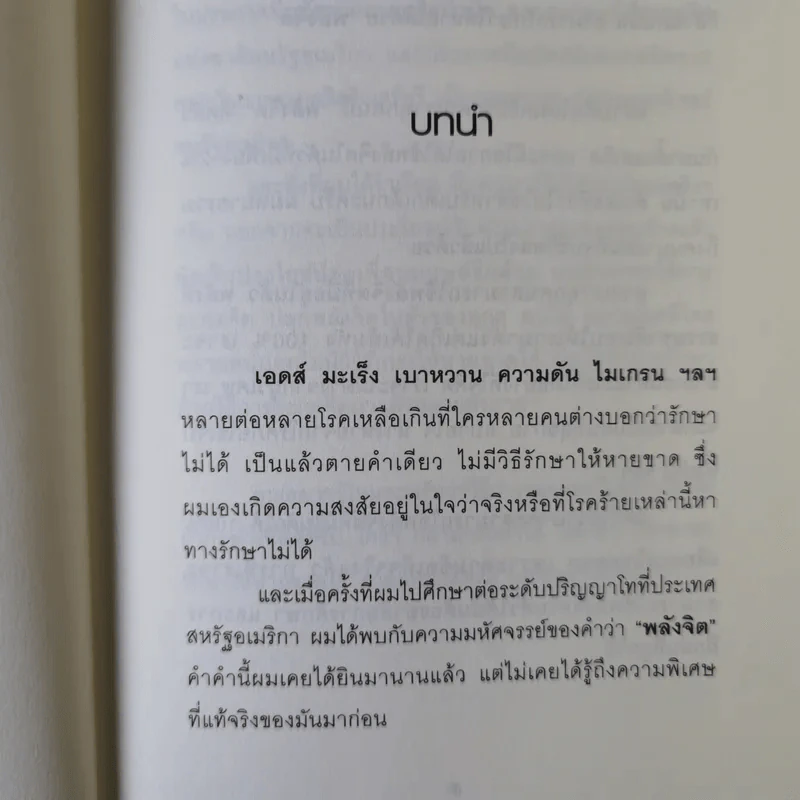 สะกดจิตบำบัดโรค - อ.ชนาธิป ศิริปัญญาวงศ์ รูปที่ 10