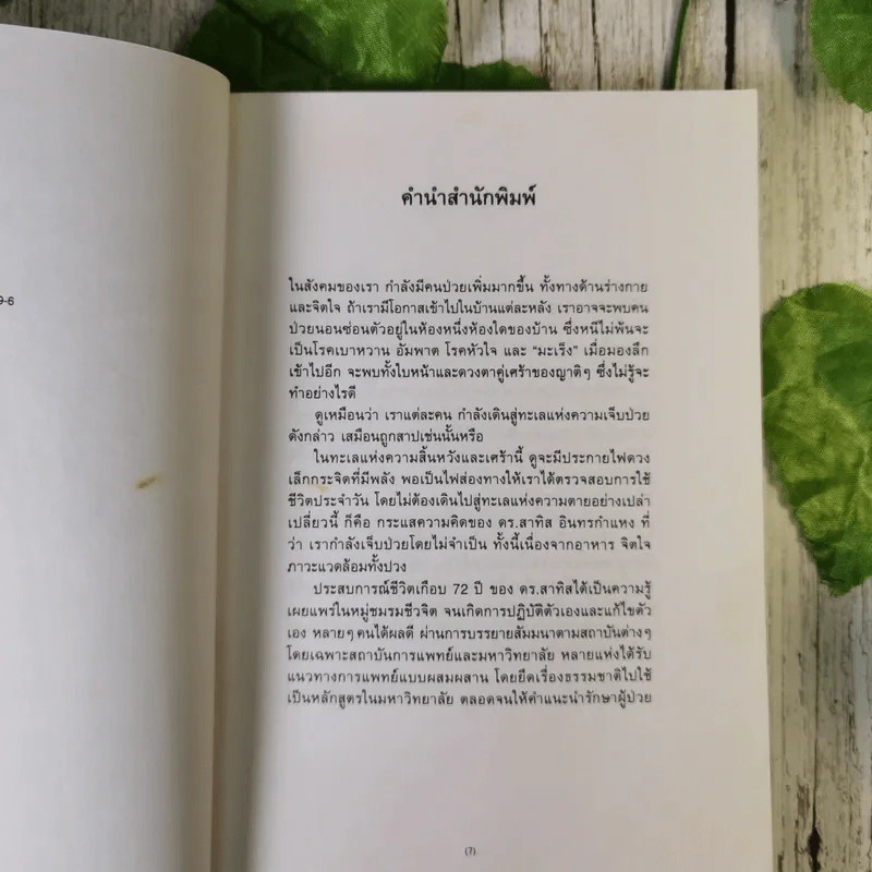 มะเร็งแห่งชีวิต - สาทิส อินทรกำแหง รูปที่ 9