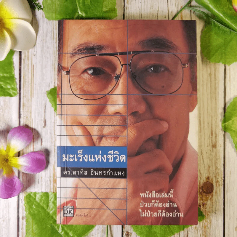 มะเร็งแห่งชีวิต - สาทิส อินทรกำแหง รูปที่ 1