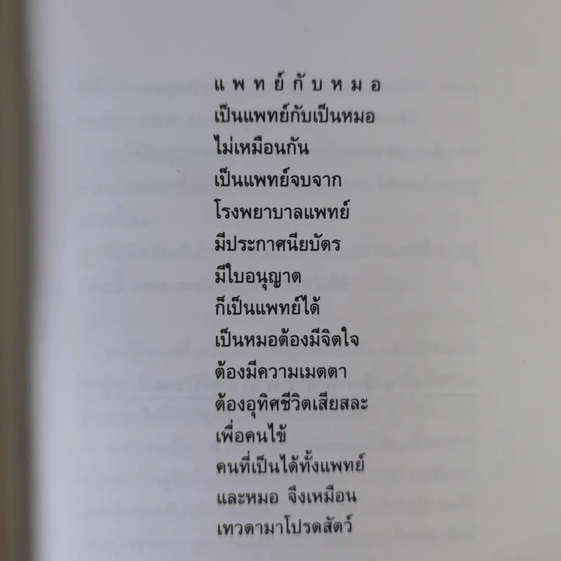 มะเร็งแห่งชีวิต - สาทิส อินทรกำแหง รูปที่ 15
