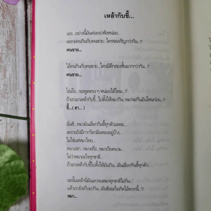 เทศนาฮาสุดขีด 4 อารมณ์ขันพระพยอม - สมคิด ลวางกูร รูปที่ 12