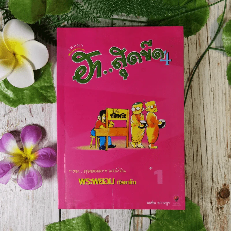 เทศนาฮาสุดขีด 4 อารมณ์ขันพระพยอม - สมคิด ลวางกูร รูปที่ 1