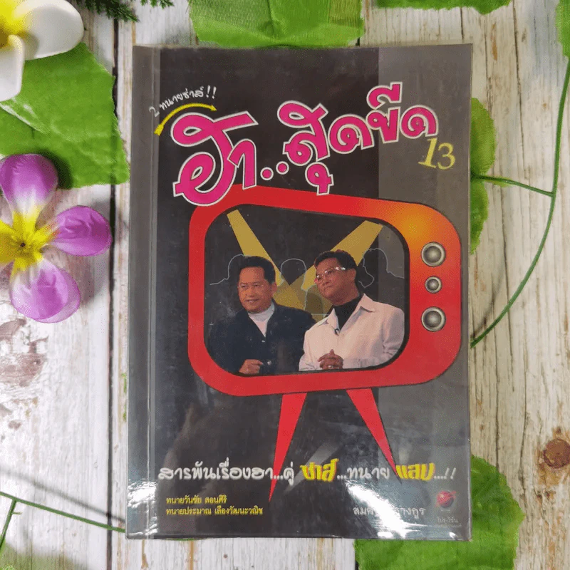 2 ทนายซ่าส์ ฮาสุดขีด 13 - สมคิด ลวางกูร รูปที่ 1