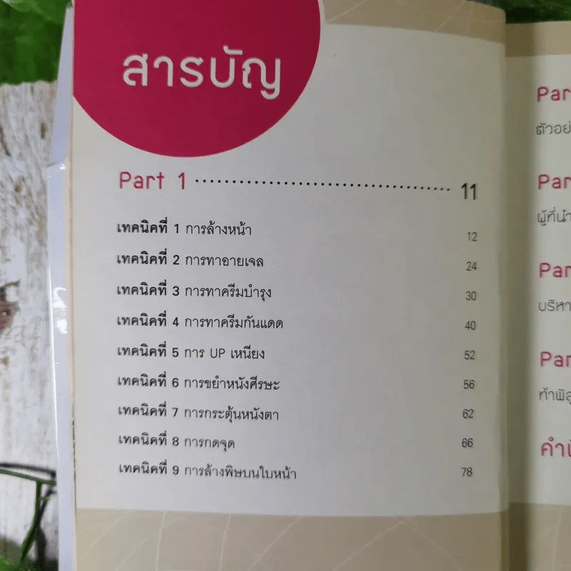 21 วันสวยเด้ง สั่งได้ด้วยปลายนิ้ว - โปรน้อง (ผู้คิดค้นศาสตร์เคาะหน้าคนแรกของโลก) รูปที่ 12