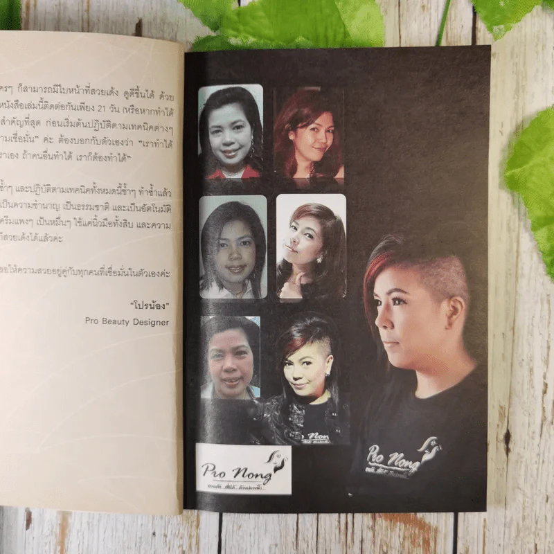 21 วันสวยเด้ง สั่งได้ด้วยปลายนิ้ว - โปรน้อง (ผู้คิดค้นศาสตร์เคาะหน้าคนแรกของโลก) รูปที่ 11