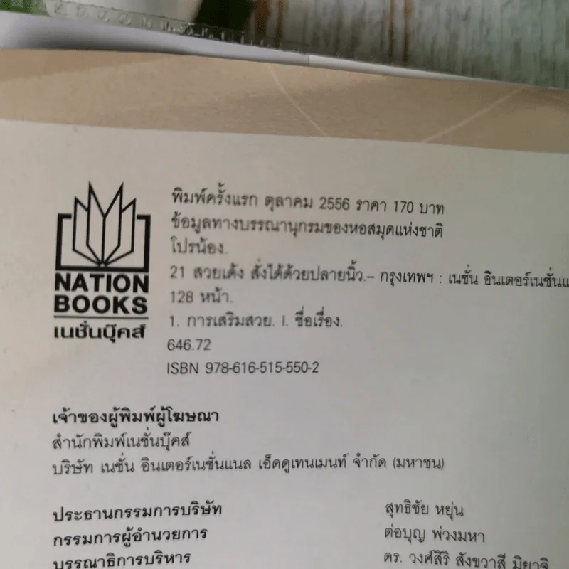 21 วันสวยเด้ง สั่งได้ด้วยปลายนิ้ว - โปรน้อง (ผู้คิดค้นศาสตร์เคาะหน้าคนแรกของโลก) รูปที่ 7