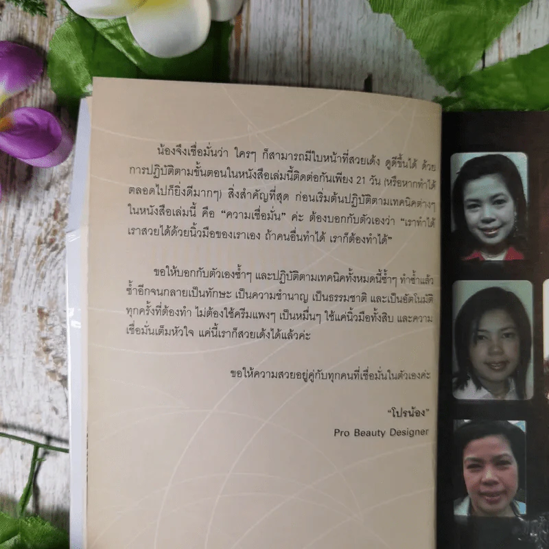 21 วันสวยเด้ง สั่งได้ด้วยปลายนิ้ว - โปรน้อง (ผู้คิดค้นศาสตร์เคาะหน้าคนแรกของโลก) รูปที่ 10