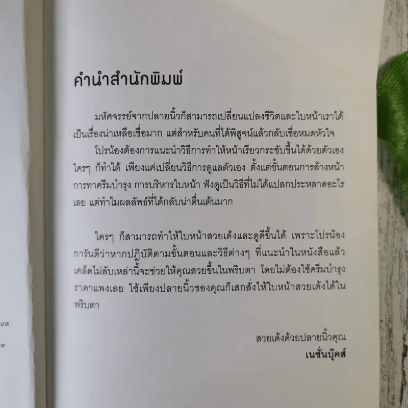 21 วันสวยเด้ง สั่งได้ด้วยปลายนิ้ว - โปรน้อง (ผู้คิดค้นศาสตร์เคาะหน้าคนแรกของโลก) รูปที่ 8