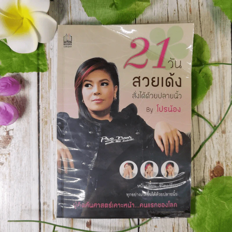 21 วันสวยเด้ง สั่งได้ด้วยปลายนิ้ว - โปรน้อง (ผู้คิดค้นศาสตร์เคาะหน้าคนแรกของโลก) รูปที่ 1