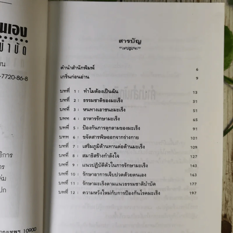 มะเร็ง-รักษาด้วยตนเอง ตามแนวธรรมชาติบำบัด - พญ.ลลิตา ธีระสิริ รูปที่ 8
