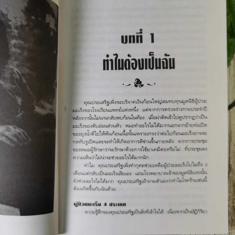 มะเร็ง-รักษาด้วยตนเอง ตามแนวธรรมชาติบำบัด - พญ.ลลิตา ธีระสิริ รูปที่ 10