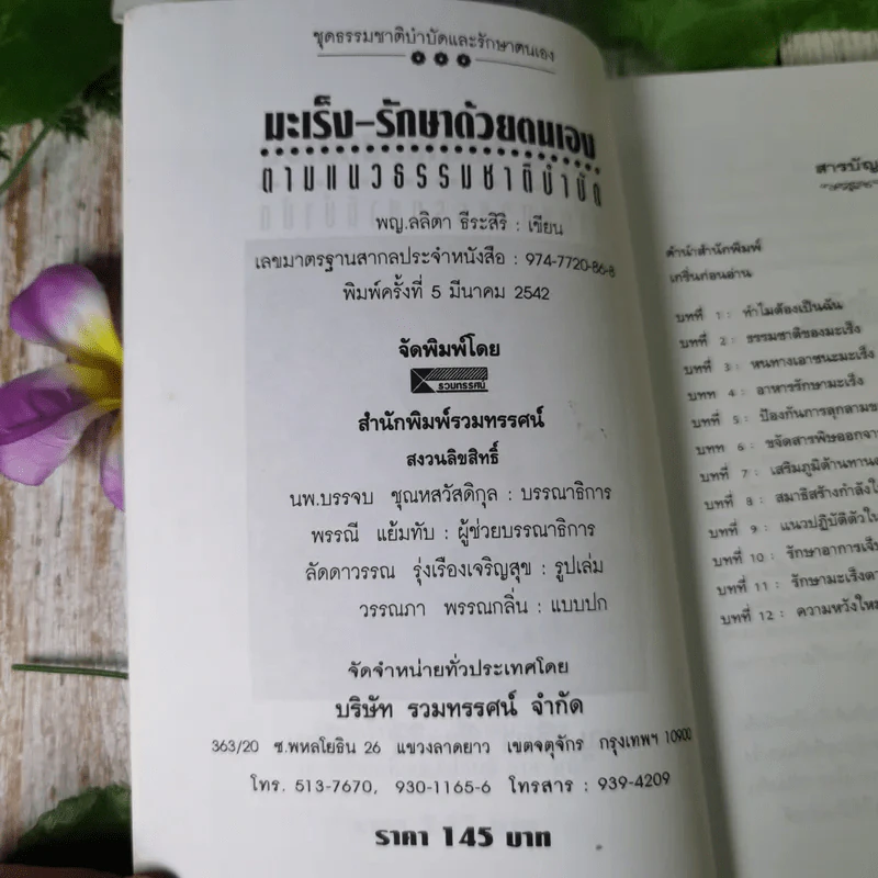 มะเร็ง-รักษาด้วยตนเอง ตามแนวธรรมชาติบำบัด - พญ.ลลิตา ธีระสิริ รูปที่ 7
