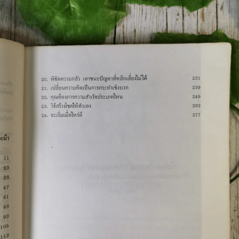 เคล็ดลับพลังจิต พิชิตความสำเร็จ - ธรรมรงค์ น้อยคูณ รูปที่ 11