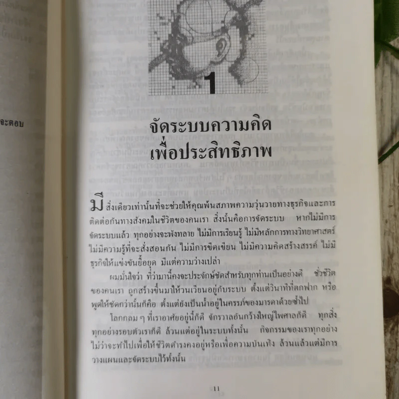เคล็ดลับพลังจิต พิชิตความสำเร็จ - ธรรมรงค์ น้อยคูณ รูปที่ 12