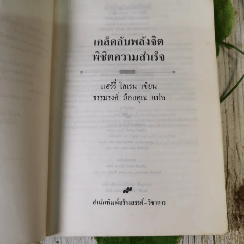 เคล็ดลับพลังจิต พิชิตความสำเร็จ - ธรรมรงค์ น้อยคูณ รูปที่ 8