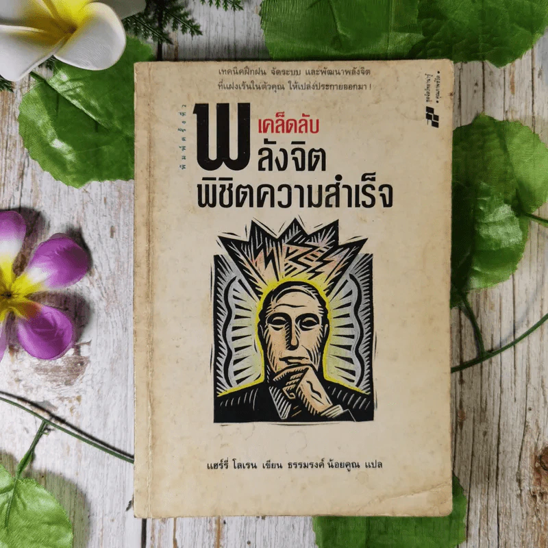 เคล็ดลับพลังจิต พิชิตความสำเร็จ - ธรรมรงค์ น้อยคูณ รูปที่ 1