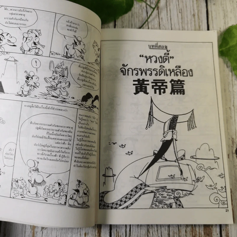 ชุด การ์ตูนปรัชญา กระบี่อยู่ที่ใจ ปรัชญาเต๋าของเลี่ยจื่อ รูปที่ 14