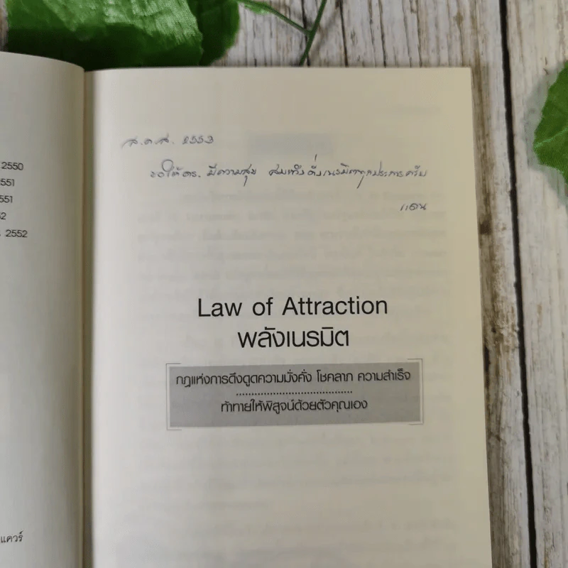 Law of Attraction พลังเนรมิต - วิศิษฐ์ ศรีพิบูลย์ รูปที่ 8