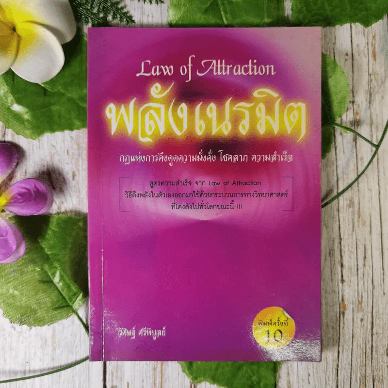 Law of Attraction พลังเนรมิต - วิศิษฐ์ ศรีพิบูลย์ รูปที่ 1