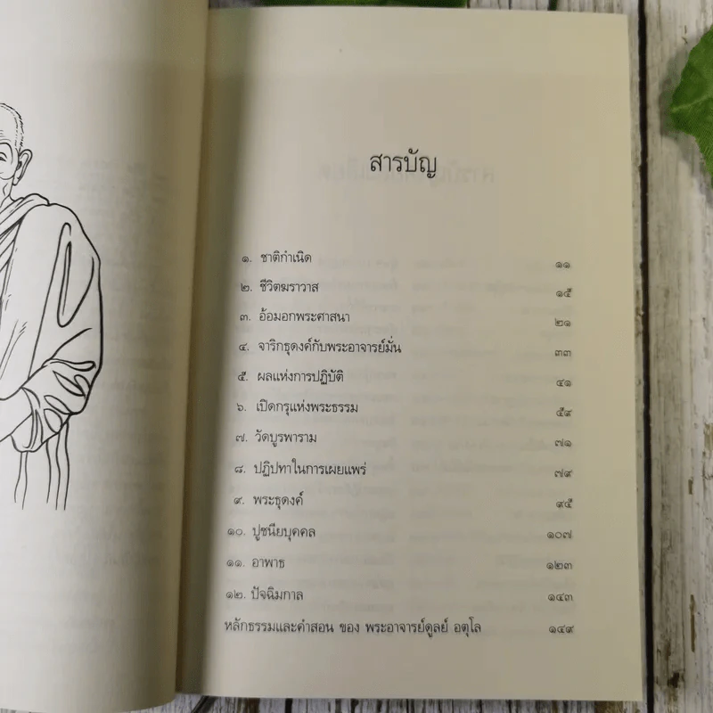 ประวัติชีวิต การงาน หลักธรรม ดูลย์ อตุโล รูปที่ 9