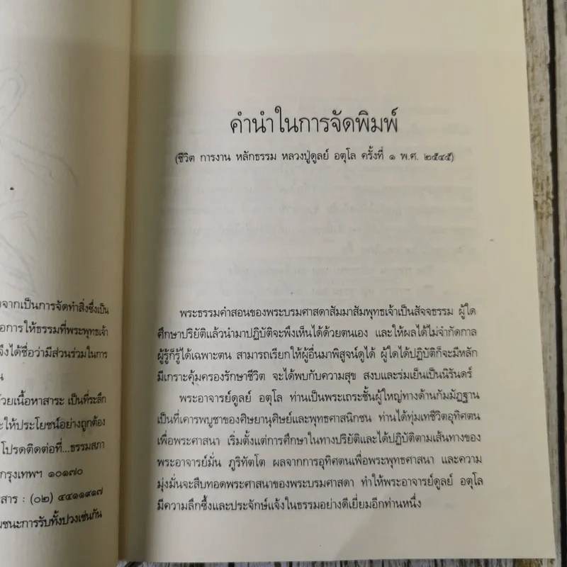 ประวัติชีวิต การงาน หลักธรรม ดูลย์ อตุโล รูปที่ 8