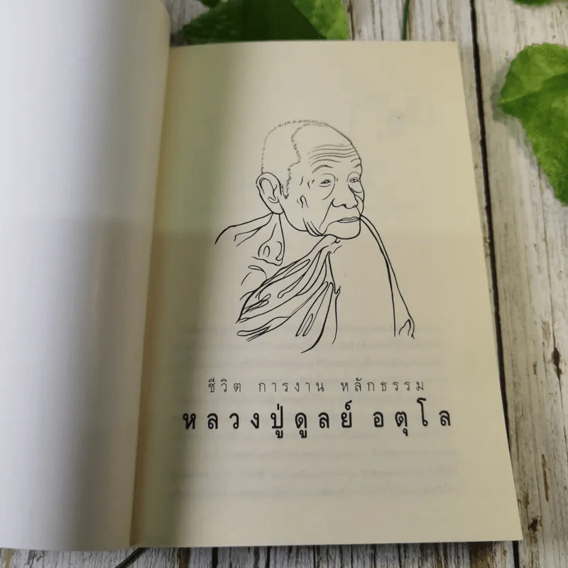 ประวัติชีวิต การงาน หลักธรรม ดูลย์ อตุโล รูปที่ 7