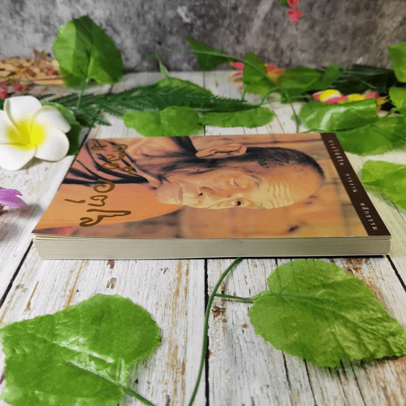 ประวัติชีวิต การงาน หลักธรรม ดูลย์ อตุโล รูปที่ 5