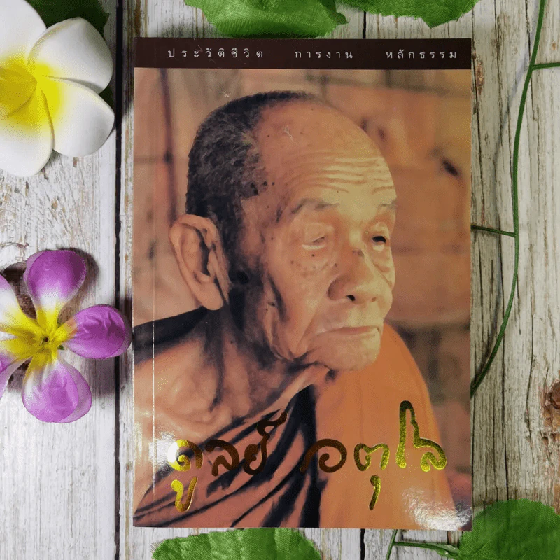 ประวัติชีวิต การงาน หลักธรรม ดูลย์ อตุโล รูปที่ 1