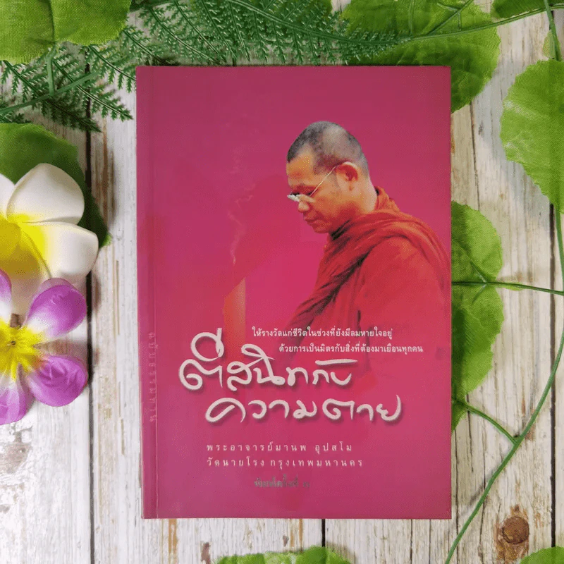 ตีสนิทกับความตาย - พระอาจารย์มานพ อุปสโม รูปที่ 1
