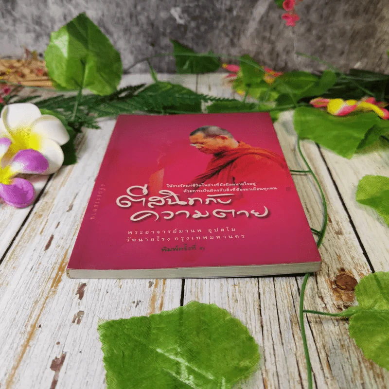 ตีสนิทกับความตาย - พระอาจารย์มานพ อุปสโม รูปที่ 4