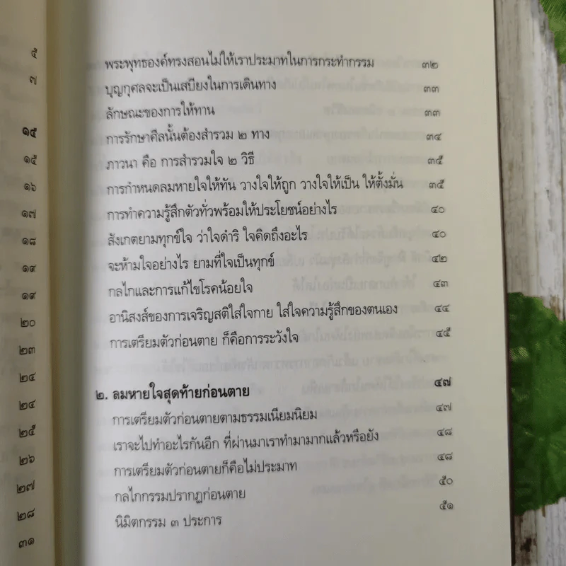 ตีสนิทกับความตาย - พระอาจารย์มานพ อุปสโม รูปที่ 12