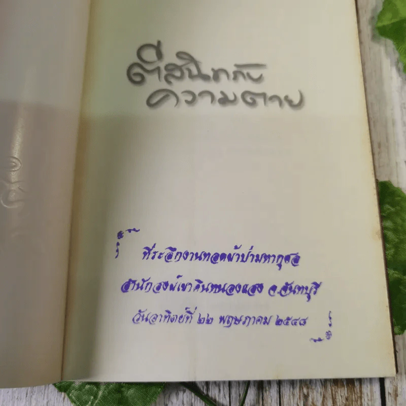 ตีสนิทกับความตาย - พระอาจารย์มานพ อุปสโม รูปที่ 7